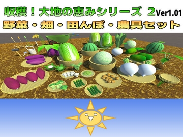 【3D素材】大地の恵みシリーズ第2弾 野菜・畑・田んぼ・農具セットVer1.01 [ウグイスボール工房]