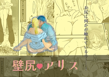 壁尻アリス [いば神円]