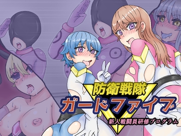 防衛戦隊ガードファイブ 新人戦闘員研修プログラム [缶ズメ工場]