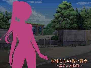 お姉さんの臭い責め ～素足と運動靴～ [ソソソソソソ]