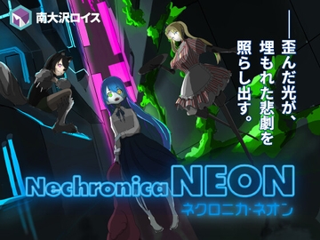ネクロニカ・ネオン/Nechronica NEON [南大沢ロイス]