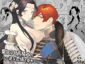 聖女は年下騎士の一途な恋情を拒めない [NR]