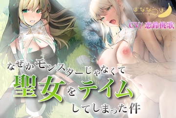 なぜかモンスターじゃなくて聖女をテイムしてしまった件 【バイノーラル/KU100】 [ばなならぼ]