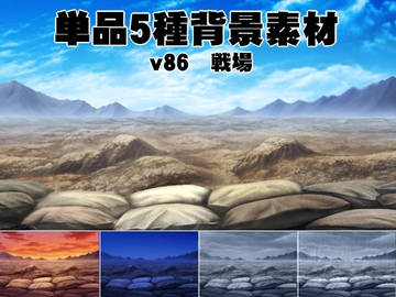 単品5種背景素材v86戦場 [安田画房]