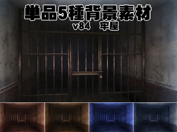 単品5種背景素材v84牢屋 [安田画房]