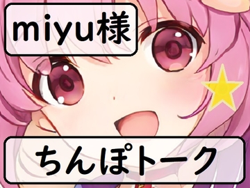 ちんぽネタ フリートーク_miyu様編 [やや屋]