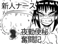 新人ナース夜勤便秘奮闘記