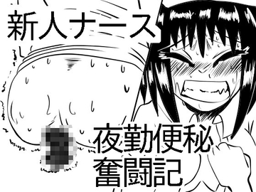 新人ナース夜勤便秘奮闘記 [マルティプルオーガズム]