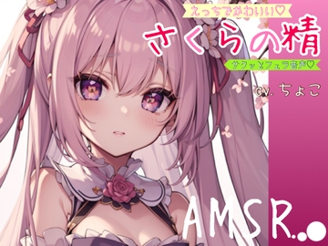 【サクッとフェラ音声】えっちでかわいい♪さくらの精【AMSR】 [しょこらであそーと]