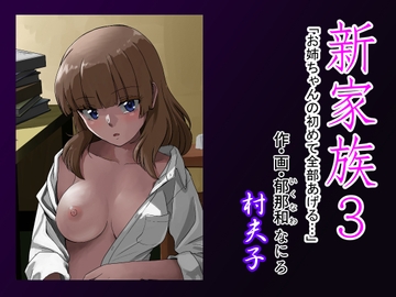 新家族3「お姉ちゃんの初めて全部あげる…」 [村夫子]