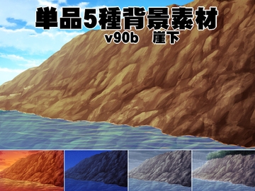 単品5種背景素材v90b崖下 [安田画房]