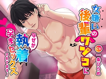 女嫌いの後輩ワンコになぜか執着孕まセックスされてます! [K-DRIVE!]