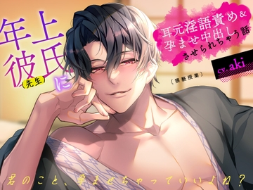 年上彼氏(先生)に耳元淫語責め&孕ませ中出しさせられちゃう話 [トリフォリウム]