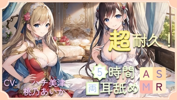 【超耐久!】5時間両耳舐めASMR Vol. 7 [アイスハート]