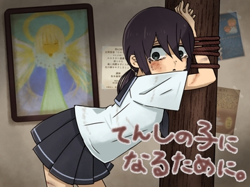 天使の子になるために [えうもあ専門店]