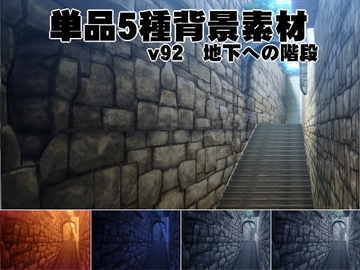 単品5種背景素材v92地下への階段 [安田画房]