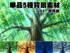 
        単品5種背景素材v93 世界樹
      