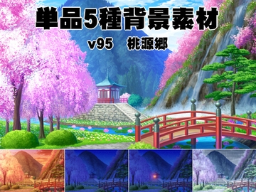 単品5種背景素材v95桃源郷 [安田画房]