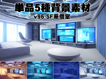 単品5種背景素材v96SF個室 [安田画房]