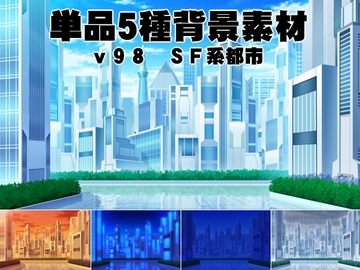 単品5種背景素材v98SF都市 [安田画房]