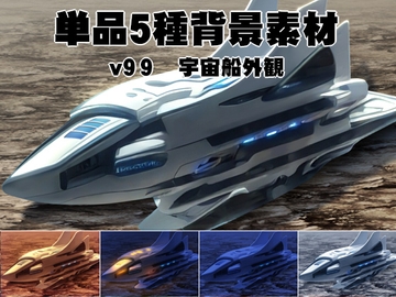 単品5種背景素材v99宇宙船外観 [安田画房]