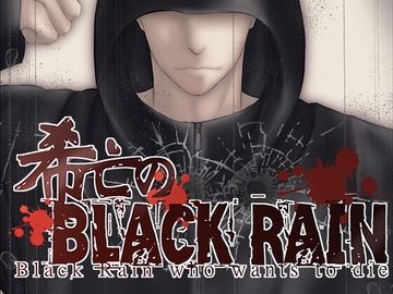 希亡のブラック・レイン [あんでぱんだ]