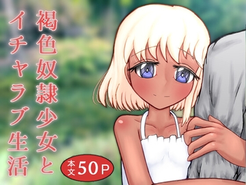 褐色奴○少女とイチャラブ生活 [ねぎとろファクトリー]