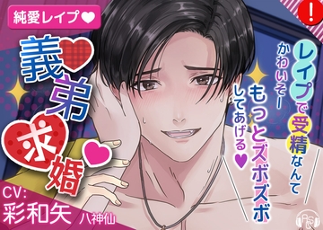 【可愛くてキュンっ♪】義弟求婚～義弟に求婚されながら、無理やりオマ〇コを限界絶頂させられちゃうお姉ちゃん～ [ASMRistZero]