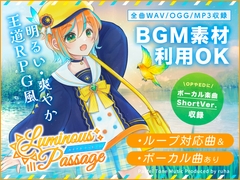 
        【BGM素材集】Luminous Passage【ボーカル楽曲あり・ファンタジー楽曲集】
      