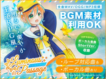 【BGM素材集】Luminous Passage【ボーカル楽曲あり・ファンタジー楽曲集】 [Pastel Tone Music]