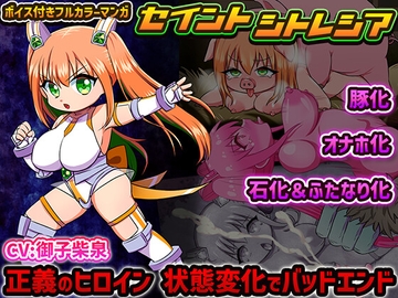 セイントシトレシア 正義のヒロイン 状態変化でバッドエンド [クリアマナプラム]