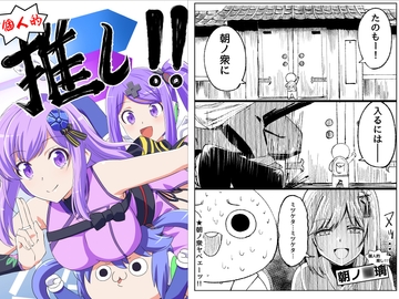 個人的推し!! [らくがきのーと]