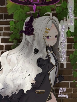 ヒナちゃんとエロトラップダンジョン [いっしんでん]