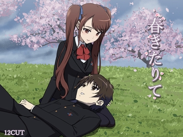 春きたりて [12CUT]