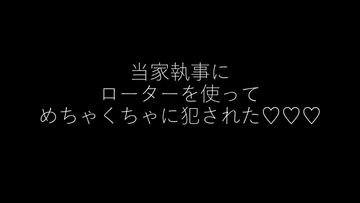 当家執事にローターを使ってめちゃくちゃに犯された [快楽におぼれろ]
