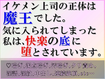 イケメン上司の正体は魔王でした。気に入られてしまった私は快楽の底に堕とされています。 [すももしゃっふる]