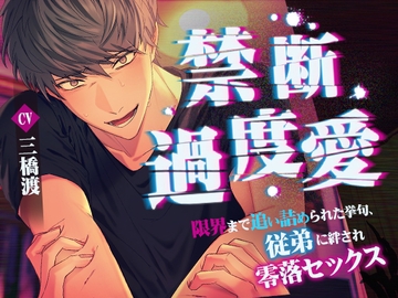 禁断過度愛～限界まで追い詰められた挙句、従弟に絆され零落セックス～ [さくらけ]