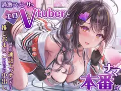 過激ファンサのエロVtuberとナマ本番!?～秘密の通話エッチのあとは推しおま〇こにたっぷり中出し【KU100】