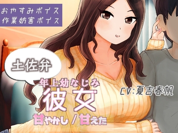 土佐弁年上幼なじみ彼女 甘やかし/甘えた [さらなりをかし]