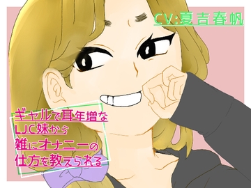 ギャルで耳年増なLJ〇妹から雑にオナニーの仕方を教えられる [さらなりをかし]