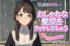 【カット ヘアケア】ASMR おしゃれな髪型をカットしましょう【CV:ウサギ】
