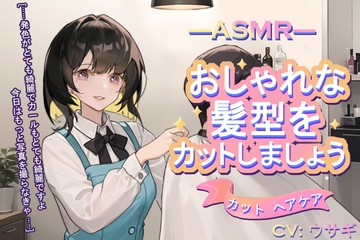 【カット ヘアケア】ASMR おしゃれな髪型をカットしましょう【CV:ウサギ】 [ネコとイヌ]