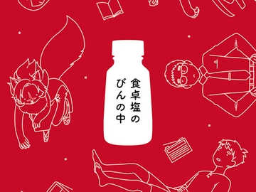 食卓塩のびんの中 [食卓塩]