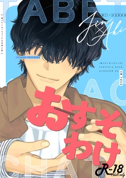 おすそわけ-「食べたくなっちゃった」商業番外編- [リョクリョク]