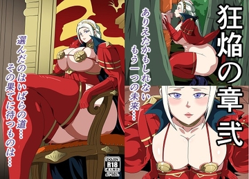 狂焔の章 弐 [にんにん堂]