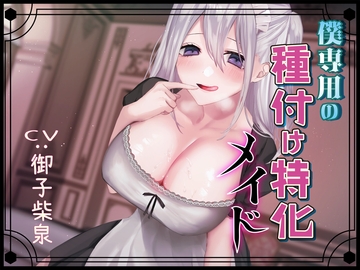 僕専用の種付け特化メイド [ムーンナイト]