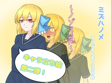 ミズハノメオリキャラ立ち絵～ノゾミver.～ [深海遊戯推進会]