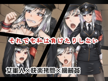 それでも私は負けたりしない【女軍人×快楽○問×機械○】 [夏雲ひまわり]