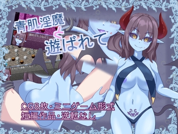 青肌淫魔と遊ばれて [さくりぷす]