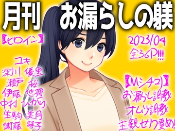 月刊お漏らしの躾 [強制女装・強制女体化・強制男の娘]